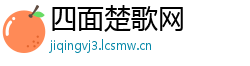四面楚歌网
